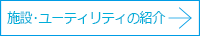 施設・ユーティリティの紹介