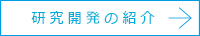 研究開発の紹介