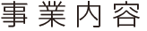 事業内容