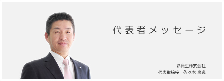 代表者メッセージ 代表取締役 佐々木良逸