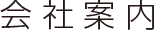会社案内