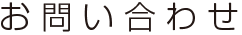 お問い合わせ