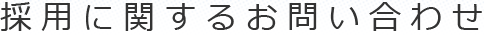 採用に関するお問合わせ