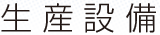 生産設備