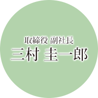 取締役 副社長 三村 圭一郎