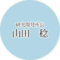 研究開発所長 山田　稔