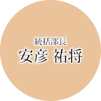 統括部長 安彦 祐将