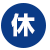 休アイコン