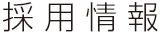 採用情報